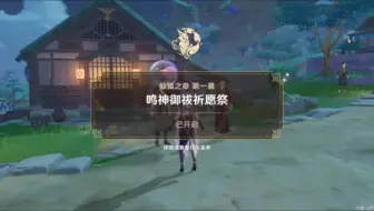 【原神】仙狐之章 第一幕
