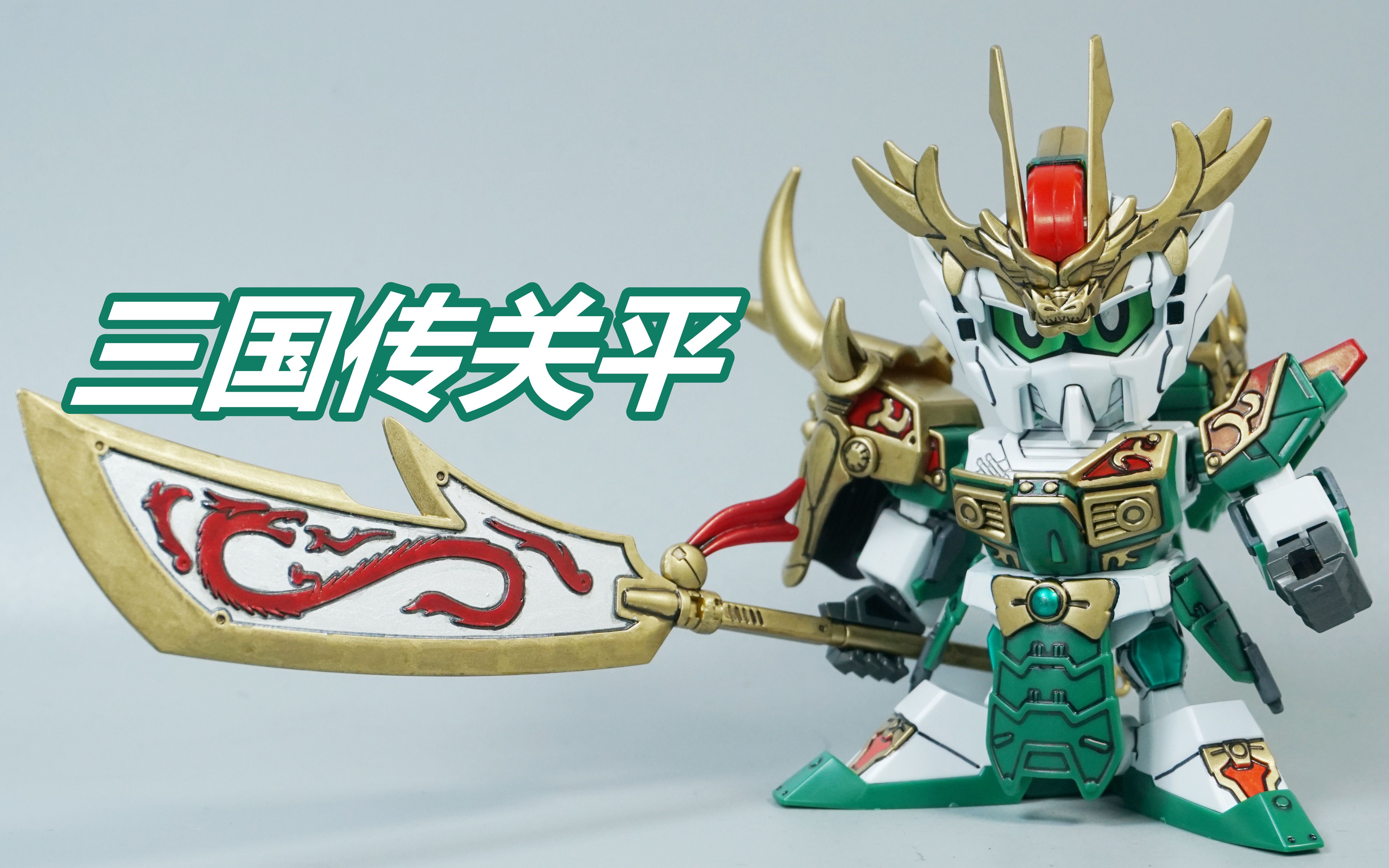 笔涂万物万代sd三国传关平