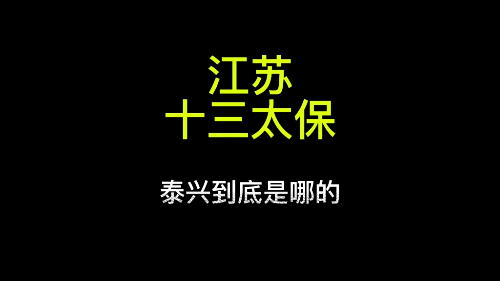 整蒙了,泰兴到底是那里的?哔哩哔哩bilibili