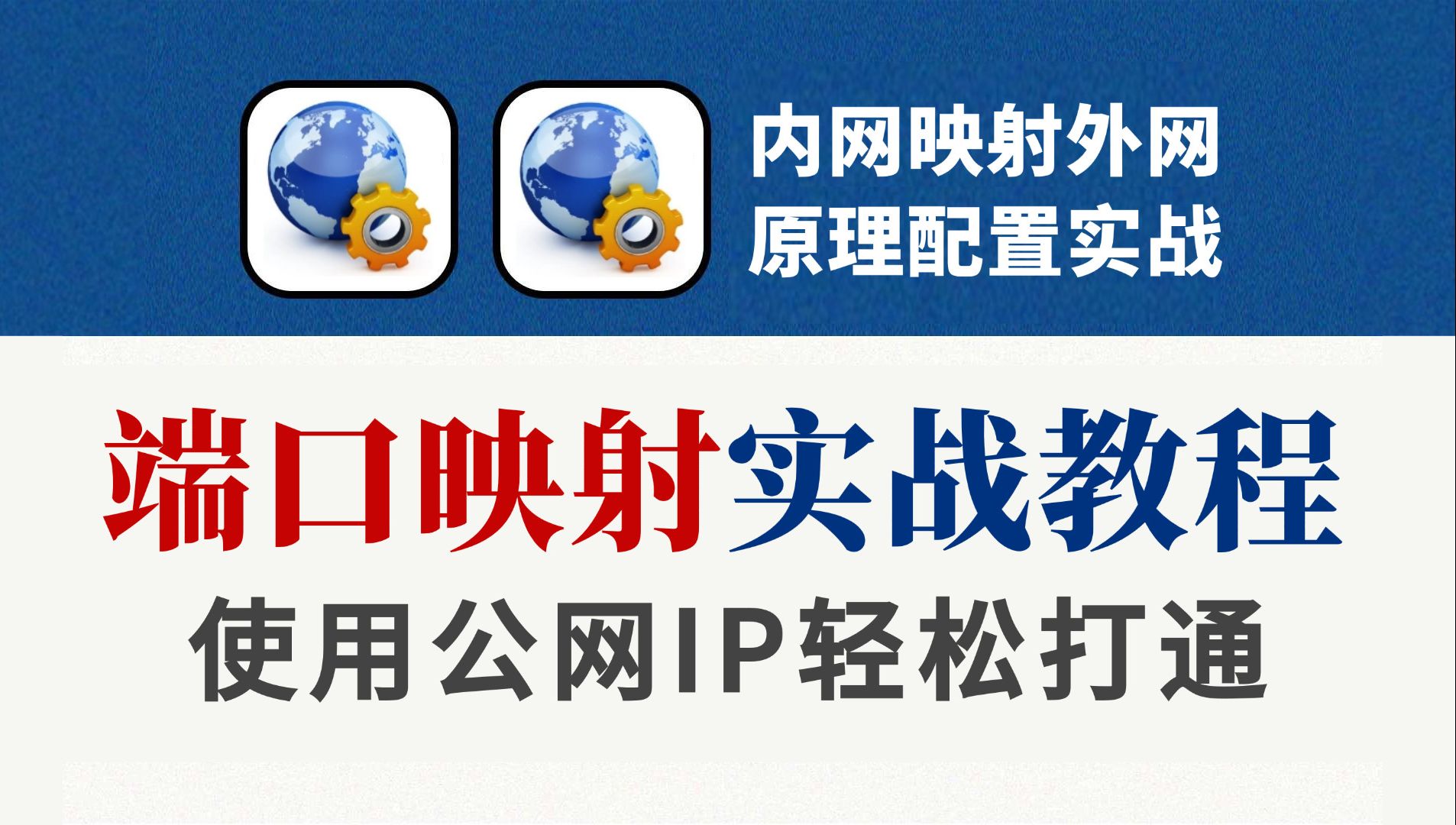 网络工程师大佬手把手教你学习使用公网IP实现端口映射、NAT配置项目实战演示,全程干货无废话!哔哩哔哩bilibili