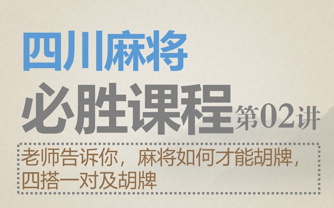 [图]四川麻将：必胜课程02-想胡牌，跟我学，先要做好这一点