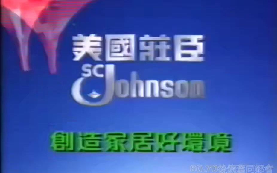 【中国香港广告】1996年香港碧丽珠护理蜡广告哔哩哔哩bilibili