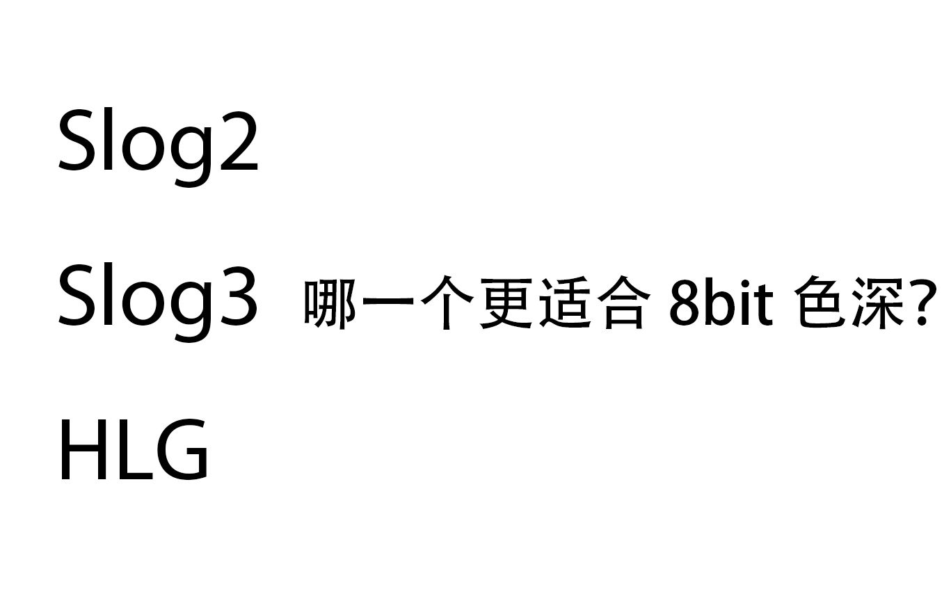 [图]关于在8bit色深环境下对Slog2，Slog3及HLG的动态范围进行测试后所得出的结果的分享