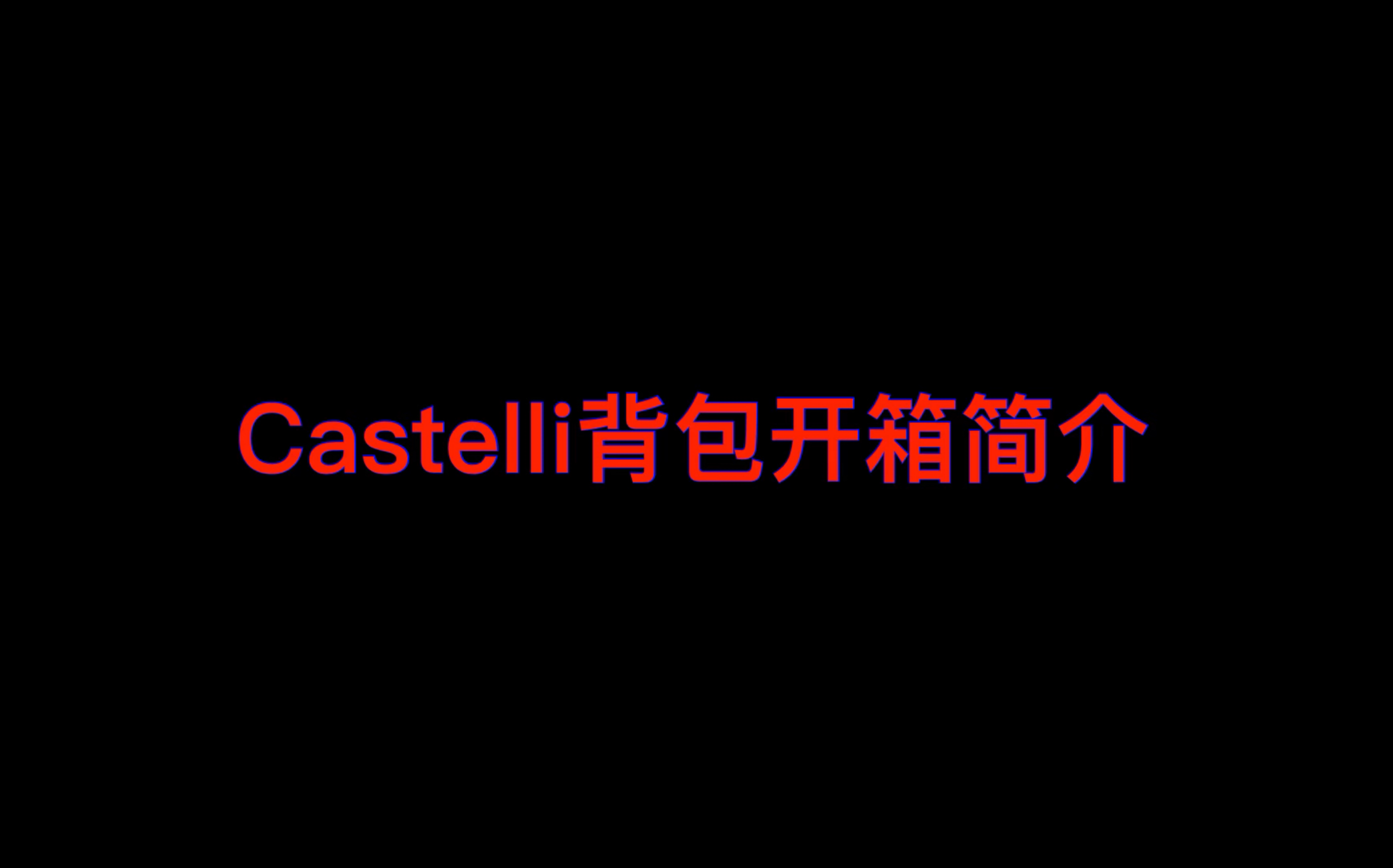 Castelli背包开箱简评一款颜值在线的日常背包哔哩哔哩bilibili