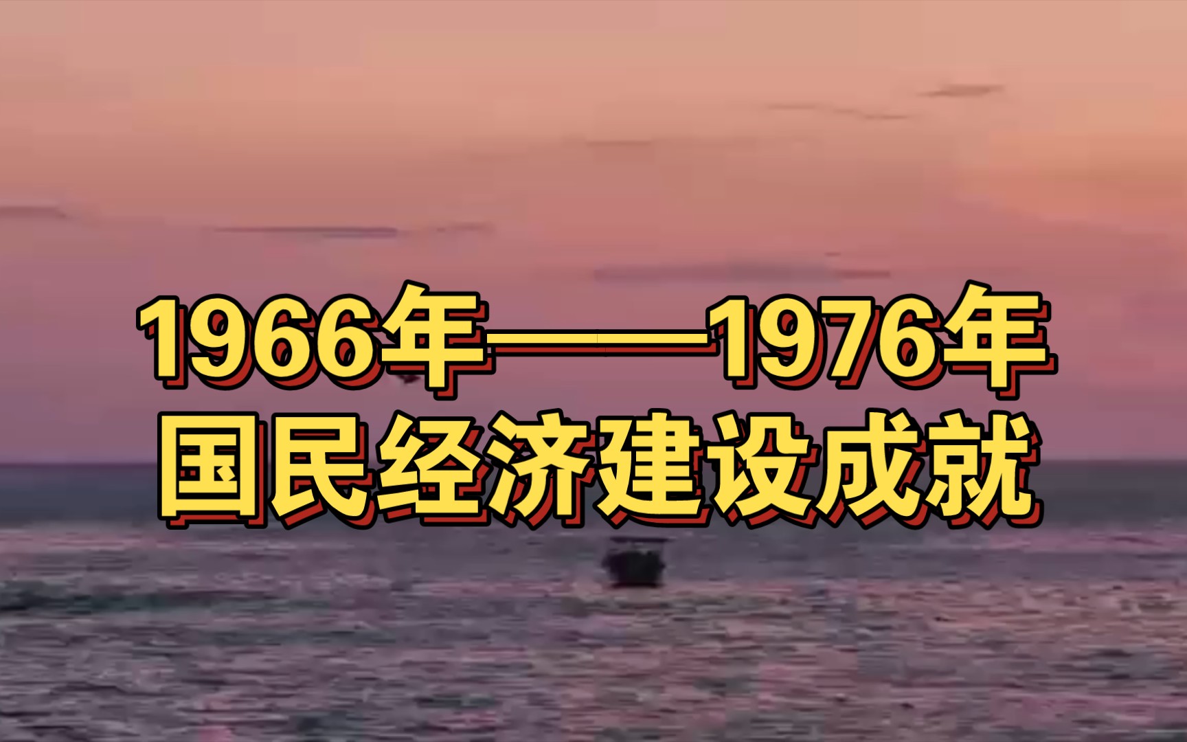 1966年——1976年国民经济建设成就哔哩哔哩bilibili