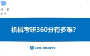 Download Video: 机械考研360分有多难