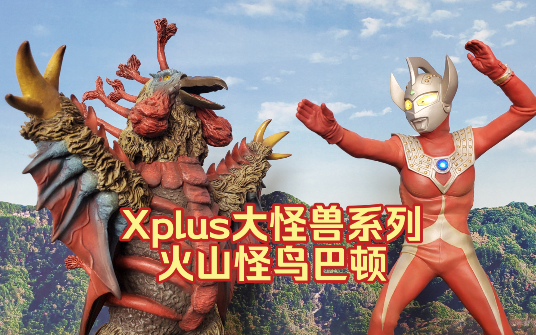 【模玩分享】xplus大怪兽系列 火山怪鸟 巴顿