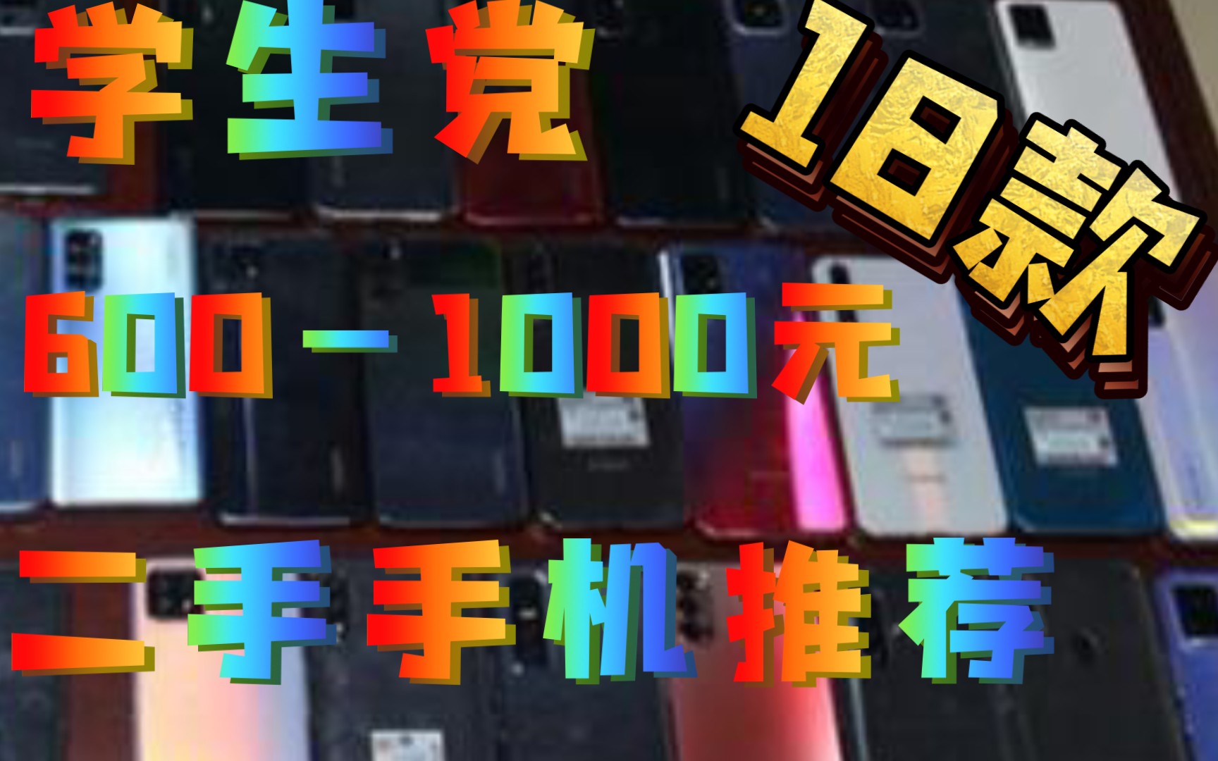 6001000元二手手机推荐 18款!总有你想要的!哔哩哔哩bilibili