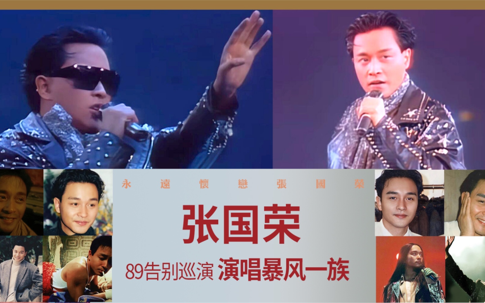 张国荣89告别演唱会 演唱暴风一族 燃爆现场!