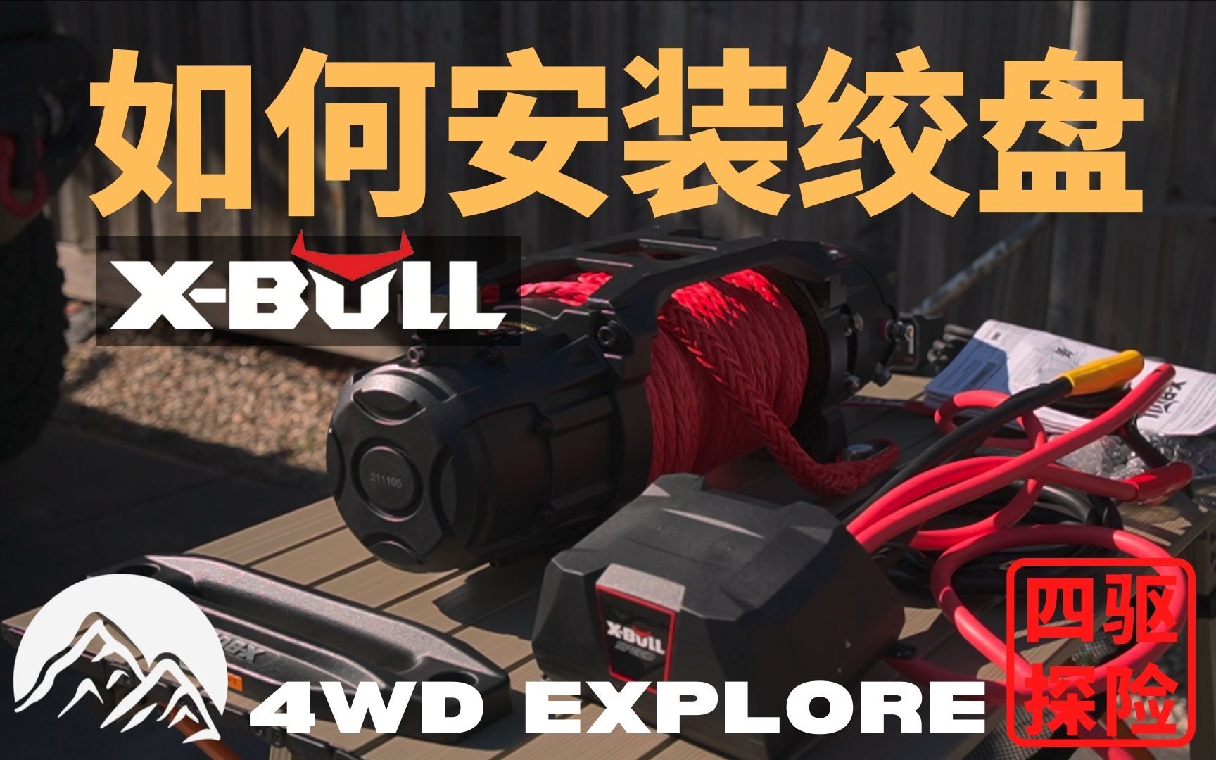 如何安装绞盘? XBULL RS系列双速绞盘安装!哔哩哔哩bilibili