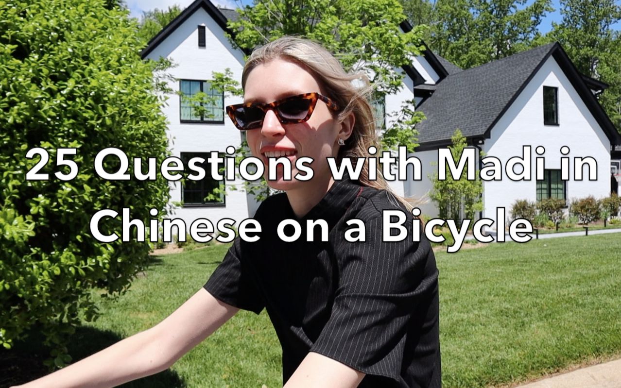 [图]Madi在自行车上用中文回答25个问题 | 25 Questions with Madi in Chinese on a Bicycle