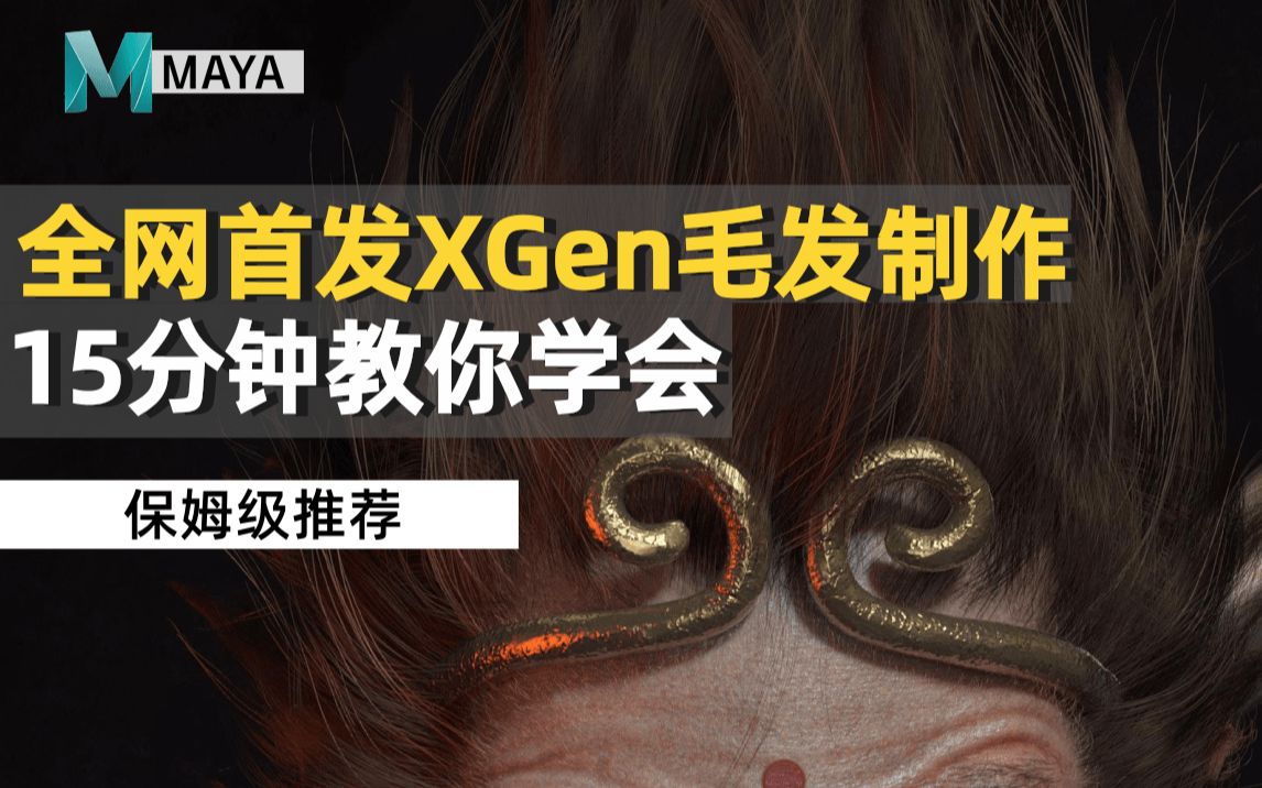 【XGen】压箱底的XGen毛发制作被问爆了,今天应粉丝要求它来啦!哔哩哔哩bilibili