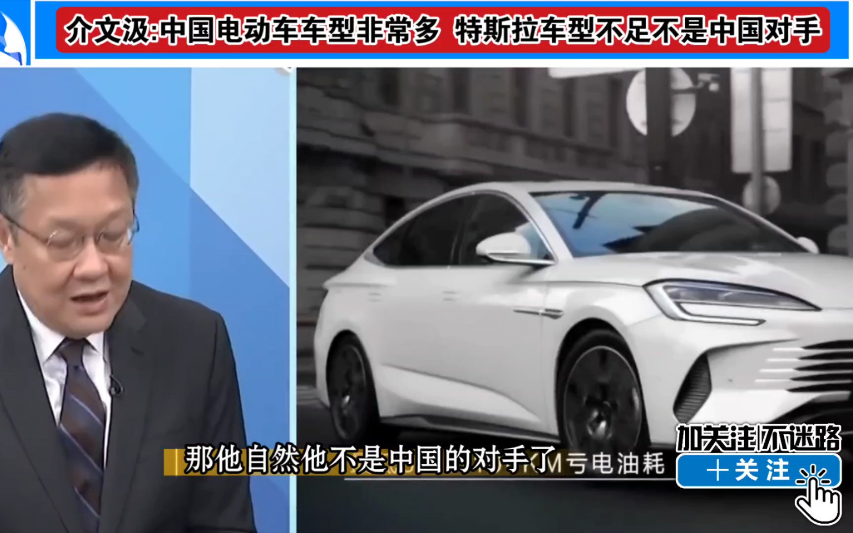 介文汲:中国电动车车型非常多 特斯拉车型不足不是中国对手