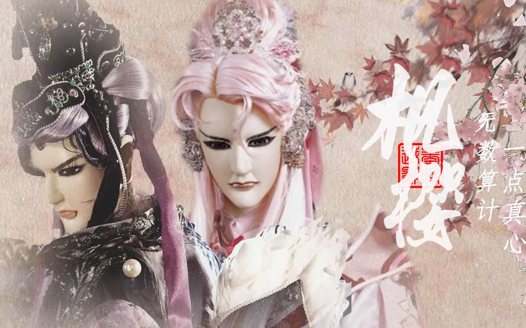 【逐风万里 18:00】霹雳-枫樱-台词向,枫岫主人x拂樱斋主,无数算计,一