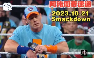 Скачать видео: 阿玮周赛速递2023.10.21 SMACKDOWN【骑士对峙海曼，塞纳疑似退役演讲，主战赛WWE女子冠军大战】