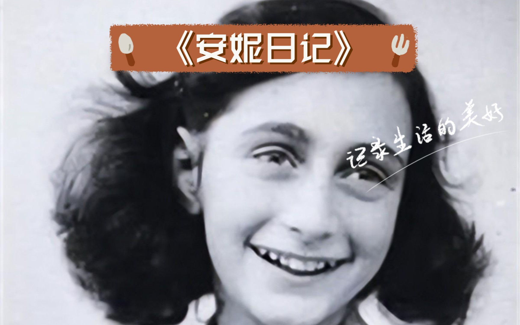 《安妮日记》:让我做我这样的人,我就满意了!