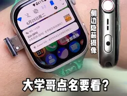 Download Video: 大学哥点名要看这个功能？#华强北 #华强北s10插卡版 #电话手表