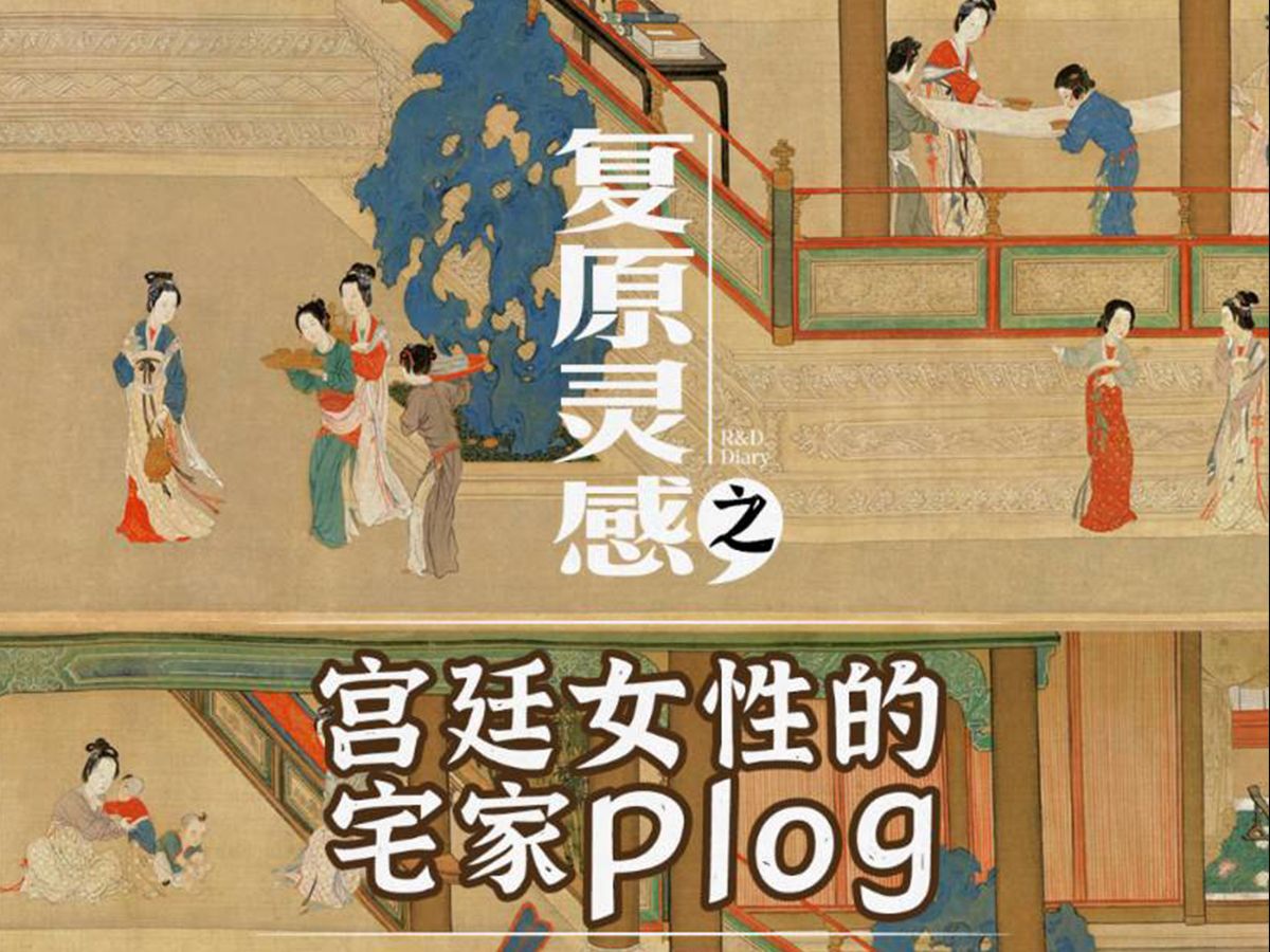 [图]宅家plog新风尚：跟随《汉宫春晓图》，解锁老祖宗的高级审美密码！