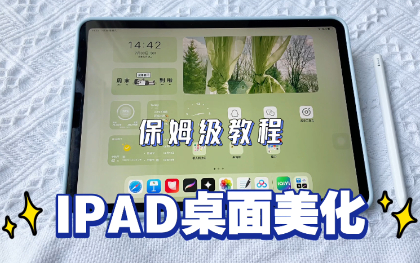 【iPad桌面美化】简洁清新桌面手把手教程|桌面美化整理小技巧|免费软件|包教包会哔哩哔哩bilibili