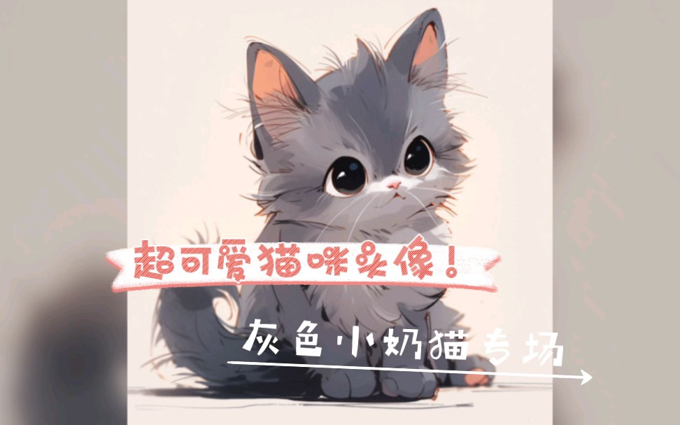 可爱猫咪头像:AI今天又捡到了谁家小猫咪哔哩哔哩bilibili