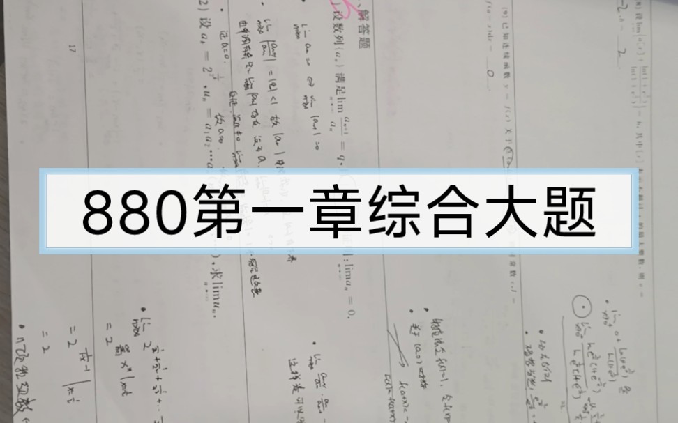 [图]李林880概率论第1章综合大题，答案跟着没咋了喻老一枝花880视频题解