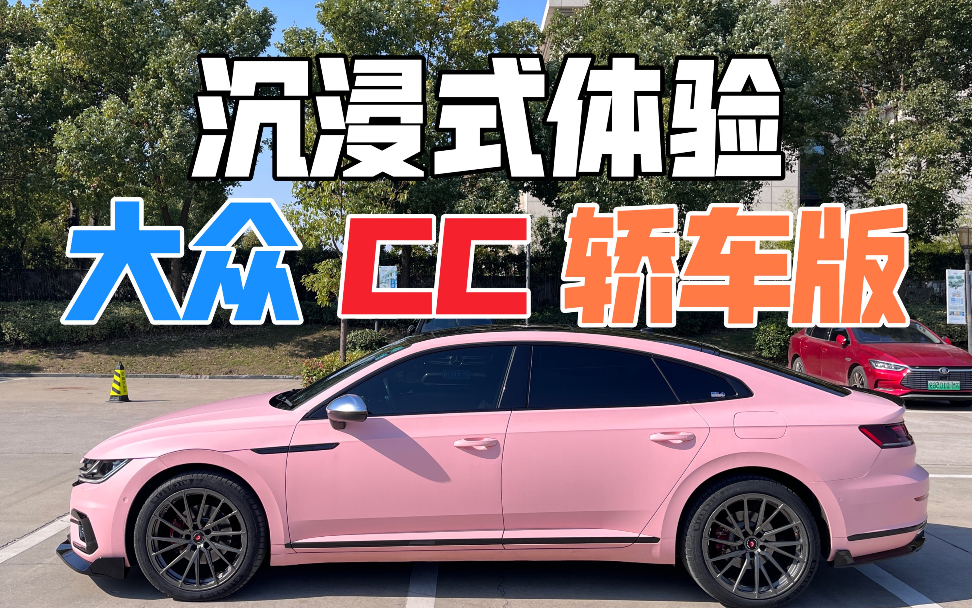 【沉浸式看车】19款大众cc 380tsi魅颜 国六_哔哩哔哩_bilibili