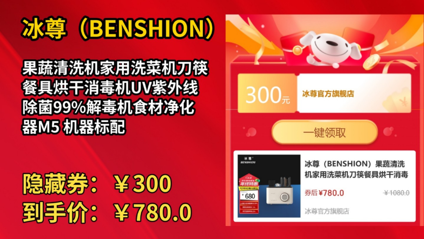 [30天新低]冰尊(BENSHION)果蔬清洗机家用洗菜机刀筷餐具烘干消毒机UV紫外线除菌99%解毒机食材净化器M5 机器标配哔哩哔哩bilibili