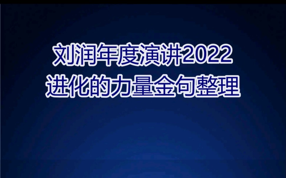 刘润年度演讲2022:进化的力量金句整理哔哩哔哩bilibili