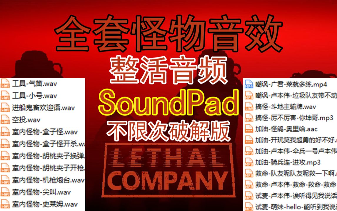 致命公司【全套】整蛊队友音频+【破解版】音频入麦软件SoundPad单机游戏热门视频