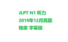 Jlpt N1 年12月听力真题日语字幕 哔哩哔哩 Bilibili