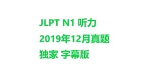 19年12月n1听力真题带原题链接 哔哩哔哩 つロ干杯 Bilibili