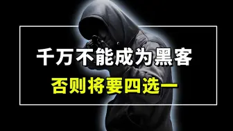 千万不能成为黑客，否则将要四选一？！