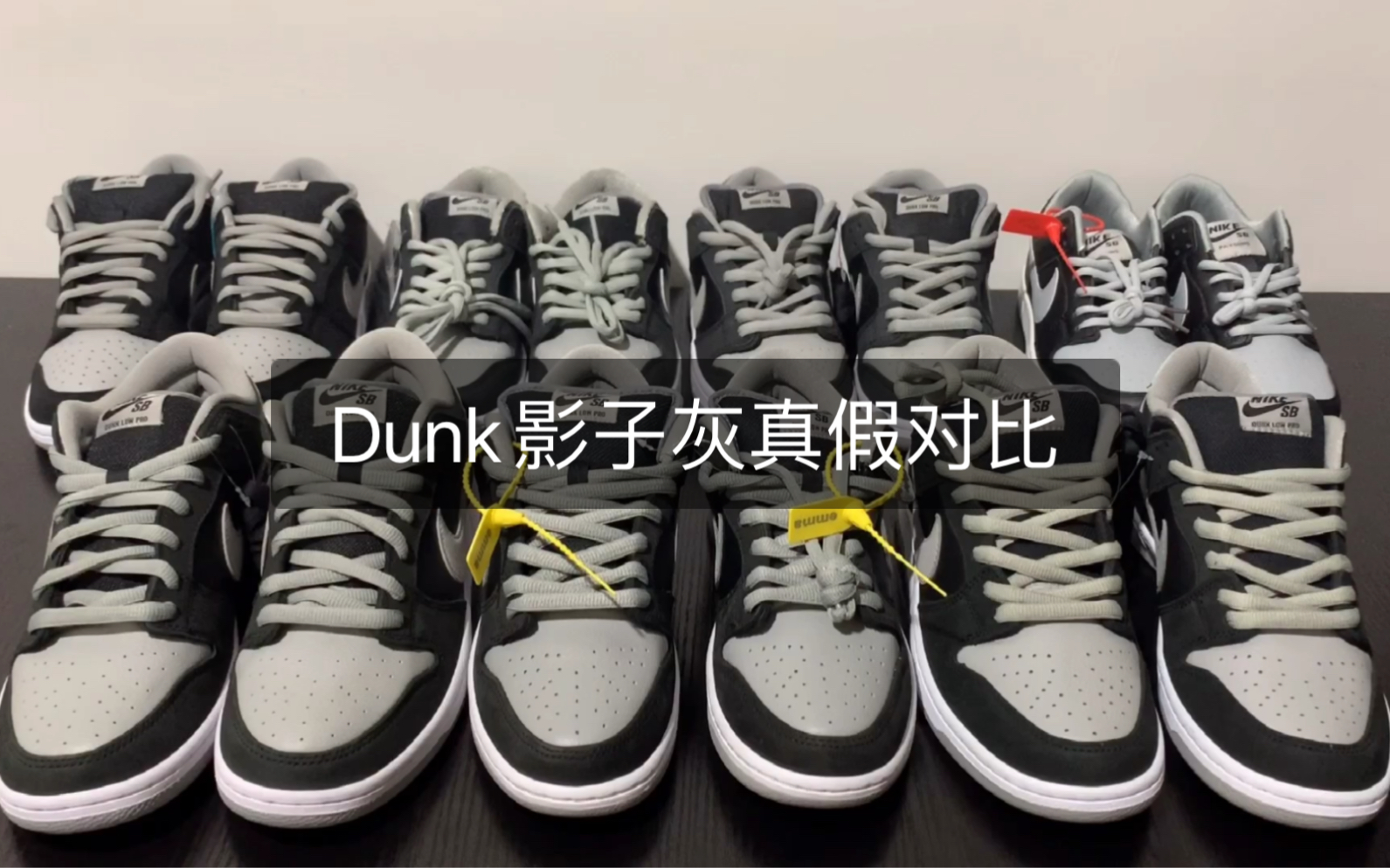 dunk影子灰真假对比