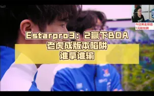 Descargar video: 北笙锐评：Estarpro3：2赢下BOA，老虎成版本陷阱，谁拿谁输