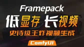 Framepack高效视频生成，低显存长视频史诗级王炸，无门槛人均导演时代来了！