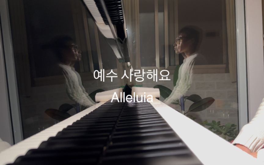 [图]【钢琴】 Alleluia