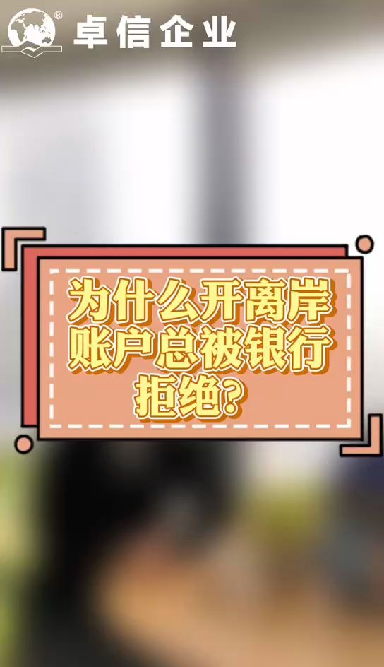 话题5—为什么开离岸账户总被银行拒绝哔哩哔哩bilibili