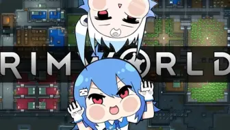 Rimworld 100个mod的环世界2233娘大冒险05 哔哩哔哩 Bilibili