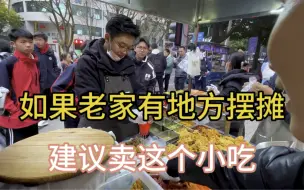 Download Video: 如果老家有地方摆摊，建议卖这个小吃，一个人卖两餐比打工好点！