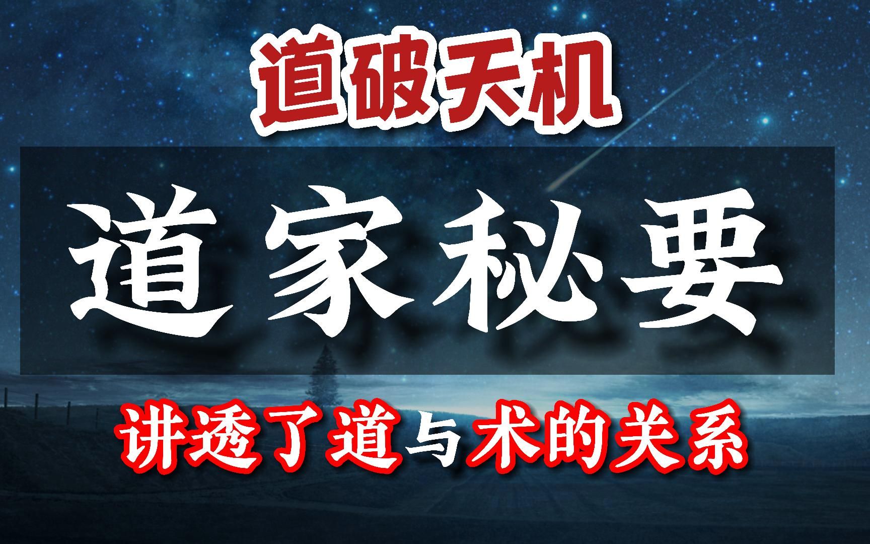 [图]【科学修仙】道家秘要说破天机，讲透了道与术的关系，打破道术神秘性！