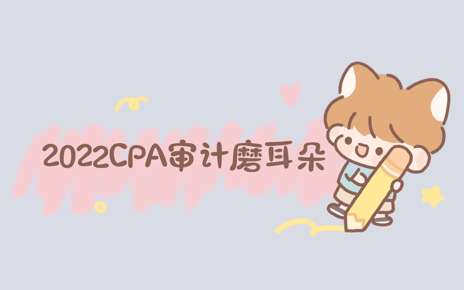 2022CPA审计磨耳朵|审计必背考点—第十一章 生产与存货循环的审计哔哩哔哩bilibili