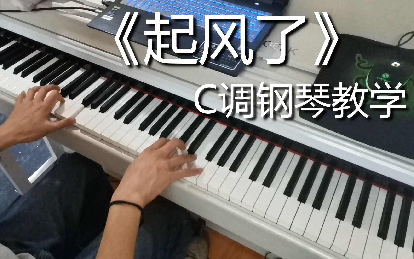 【鋼琴教學】輕鬆學會《起風了》c調雙手鋼琴教學,cover 買辣椒也用券