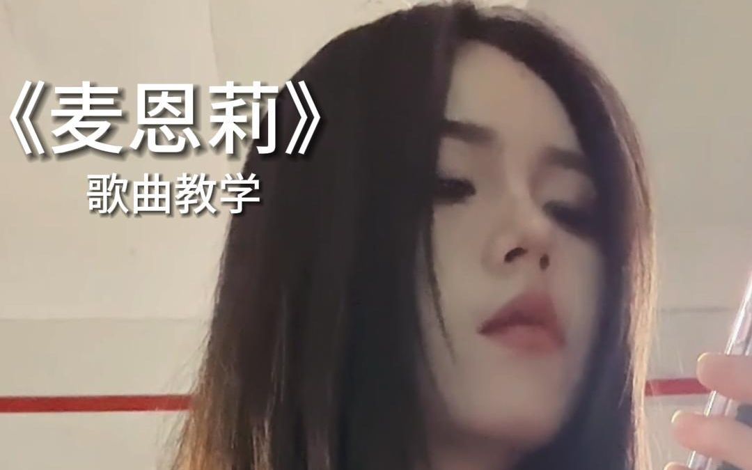 【歌曲教学】方大同《麦恩莉》“感谢你的出现”哔哩哔哩bilibili