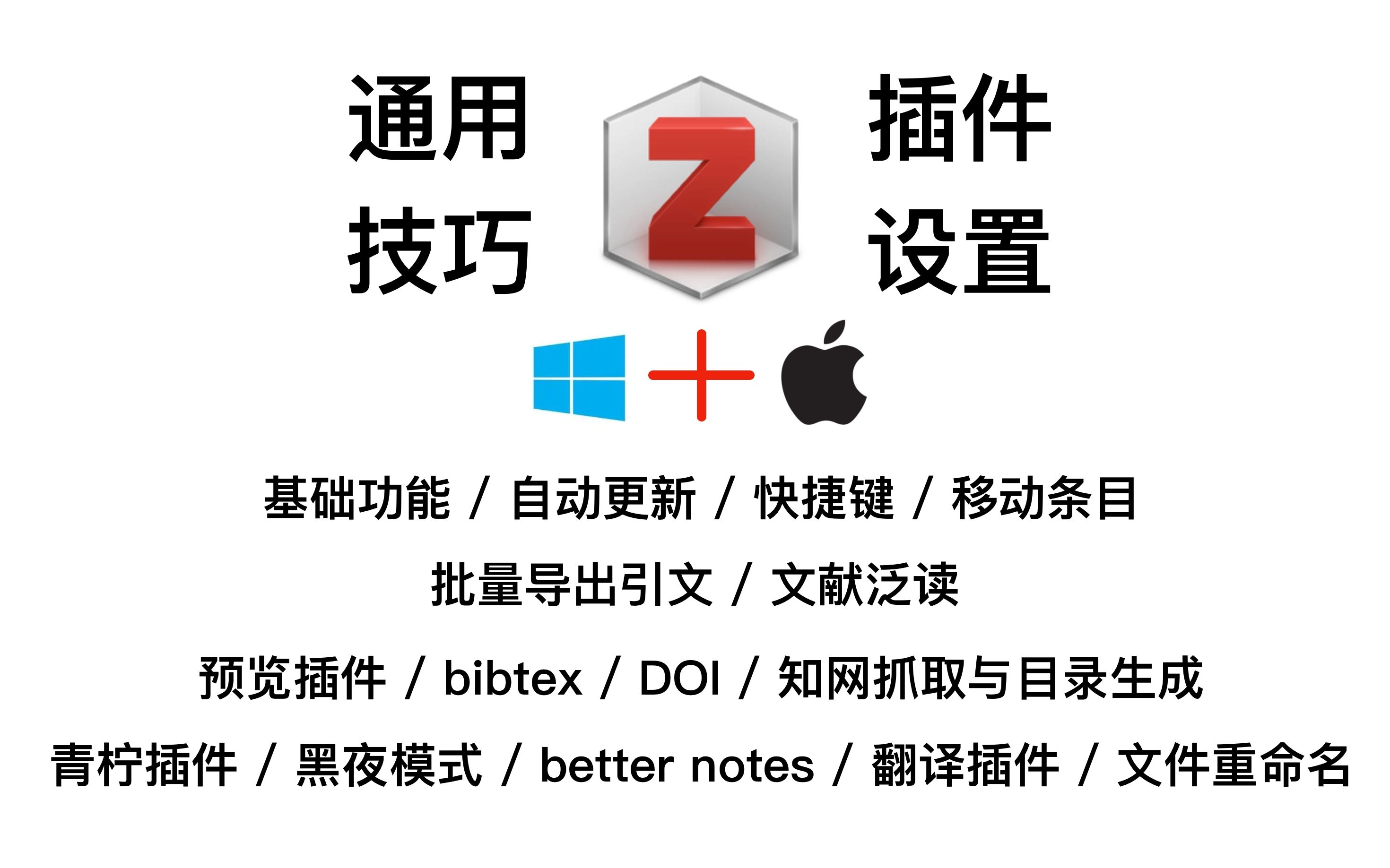 Zotero使用经验分享 (通用技巧+插件设置) (Win/Mac)哔哩哔哩bilibili