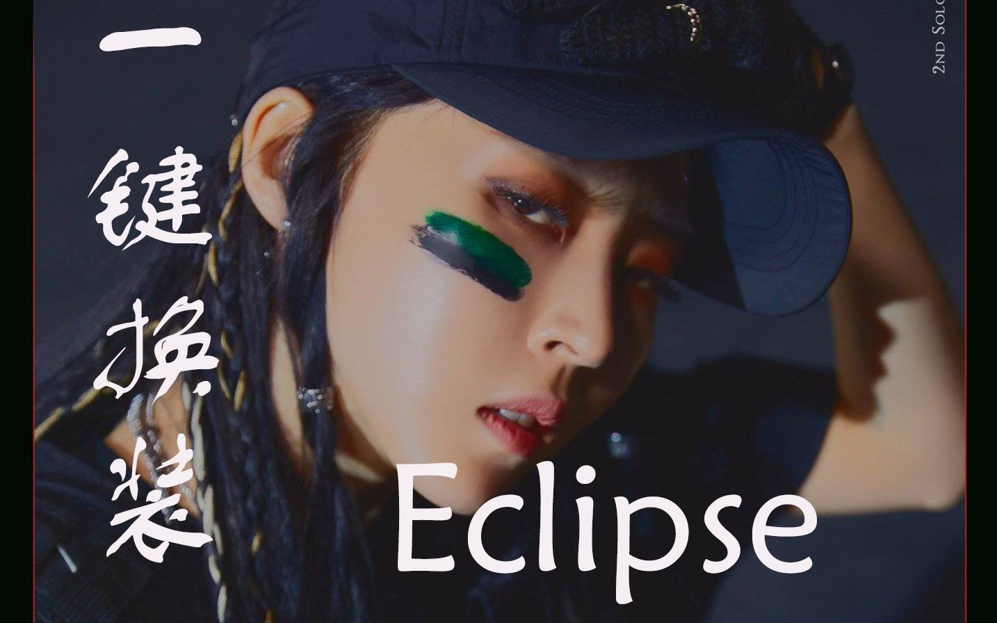 【文星伊/MAMAMOO玟星】《Eclipse》好看不火!挑战全网最丝滑换装混剪!拜倒在文总的西装下!哔哩哔哩bilibili