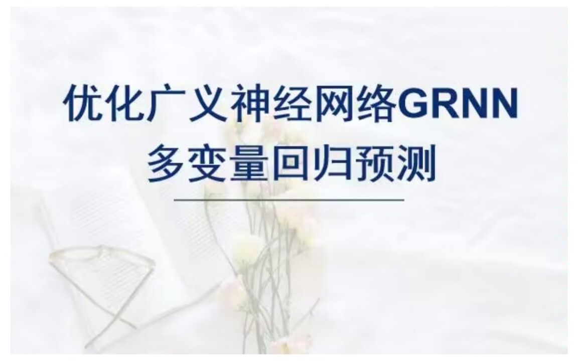 加权向量算法INFO优化广义神经网络GRNN回归预测,INFOGRNN回归预测.哔哩哔哩bilibili