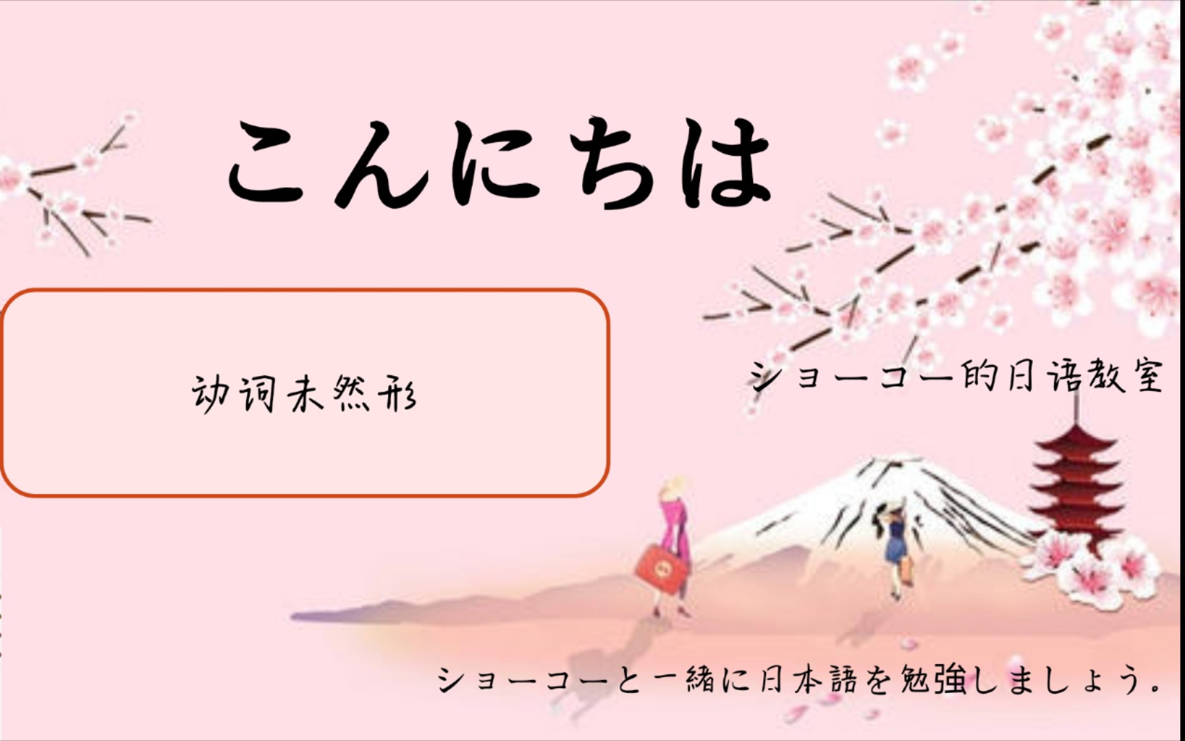 第九期:动词未然形动词ない形【ショーコー的日语教室】哔哩哔哩bilibili