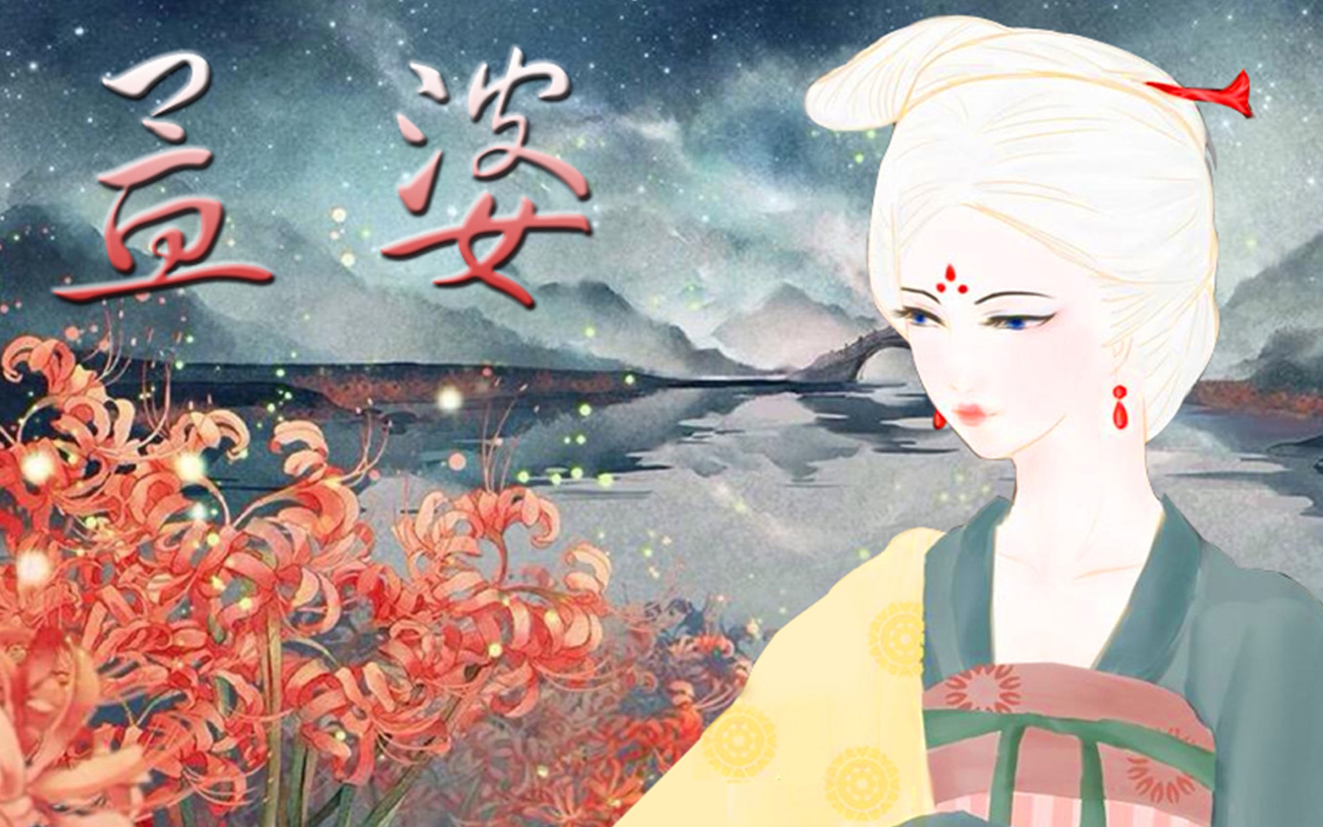 中国鬼怪排行榜,孟婆竟是大美女,曾与月老千年姻缘(补)