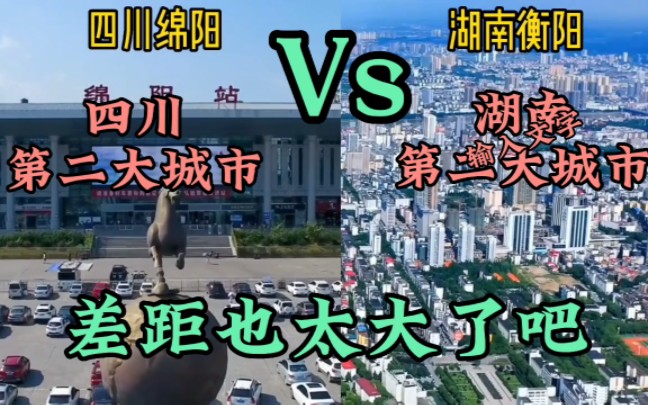 [图]四川第二大城市绵阳城市建设对比湖南第二大城市衡阳，哪座城市更强？