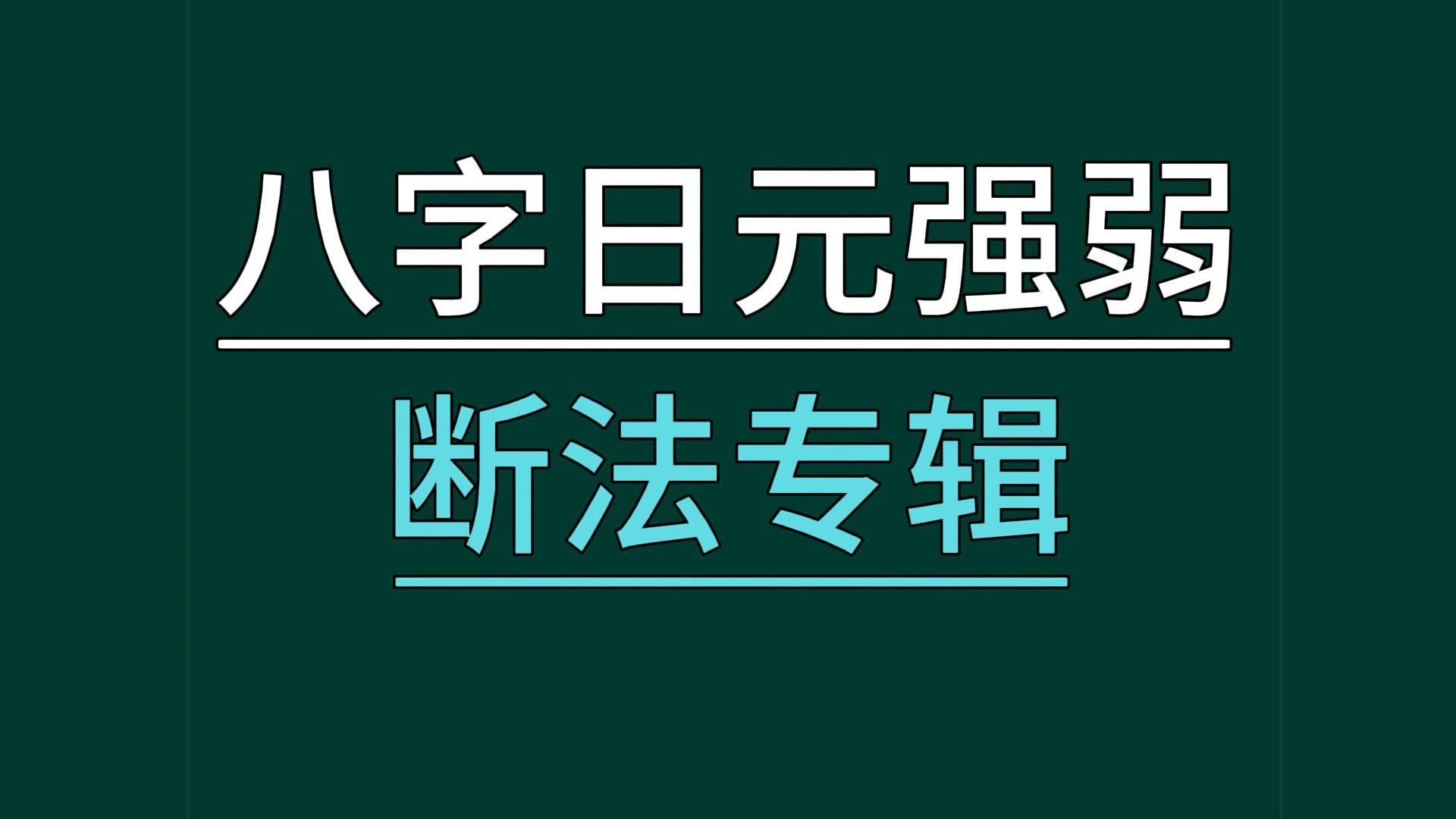 八字日元强弱断法专讲难点知识哔哩哔哩bilibili